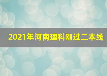 2021年河南理科刚过二本线