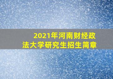 2021年河南财经政法大学研究生招生简章