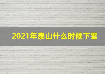 2021年泰山什么时候下雪