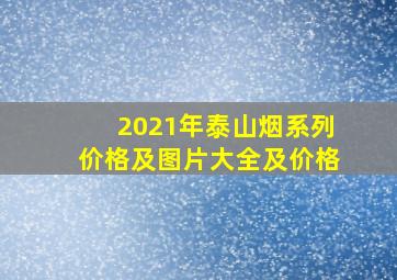 2021年泰山烟系列价格及图片大全及价格