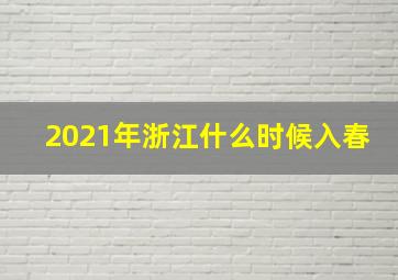 2021年浙江什么时候入春