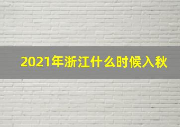 2021年浙江什么时候入秋