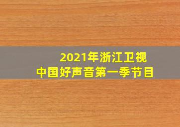 2021年浙江卫视中国好声音第一季节目