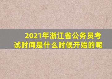 2021年浙江省公务员考试时间是什么时候开始的呢