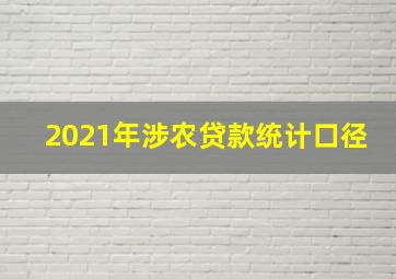 2021年涉农贷款统计口径