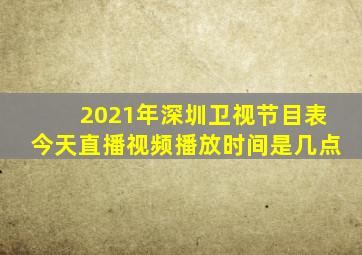 2021年深圳卫视节目表今天直播视频播放时间是几点