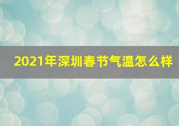 2021年深圳春节气温怎么样