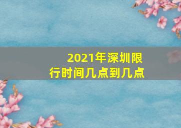 2021年深圳限行时间几点到几点