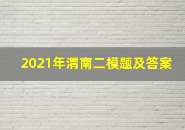 2021年渭南二模题及答案