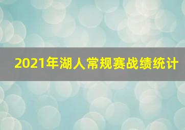 2021年湖人常规赛战绩统计