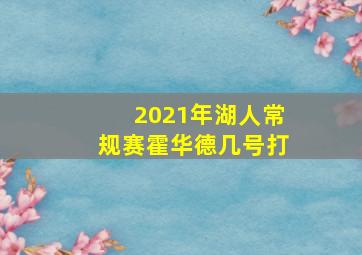 2021年湖人常规赛霍华德几号打