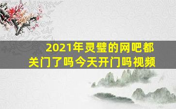 2021年灵璧的网吧都关门了吗今天开门吗视频