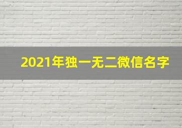 2021年独一无二微信名字