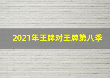 2021年王牌对王牌第八季