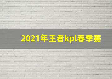 2021年王者kpl春季赛