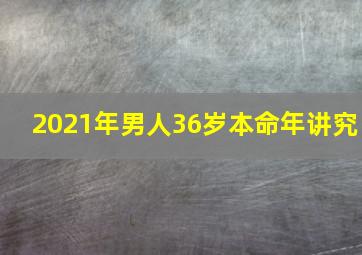 2021年男人36岁本命年讲究