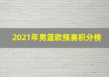 2021年男篮欧预赛积分榜