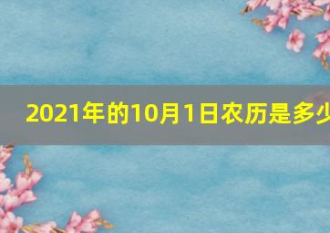 2021年的10月1日农历是多少