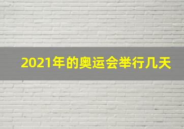 2021年的奥运会举行几天