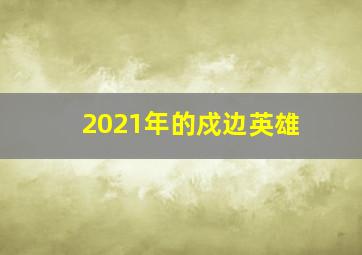 2021年的戍边英雄