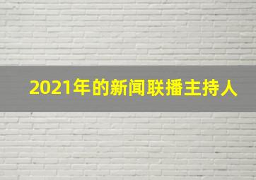 2021年的新闻联播主持人