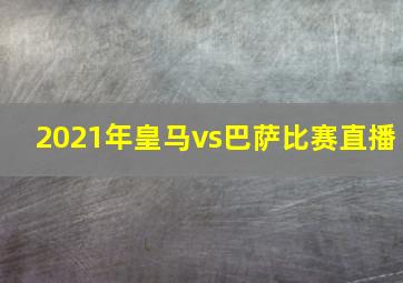 2021年皇马vs巴萨比赛直播