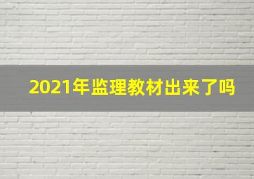 2021年监理教材出来了吗