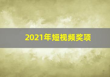 2021年短视频奖项