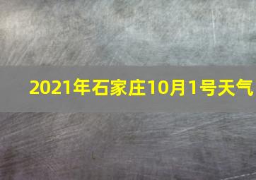 2021年石家庄10月1号天气