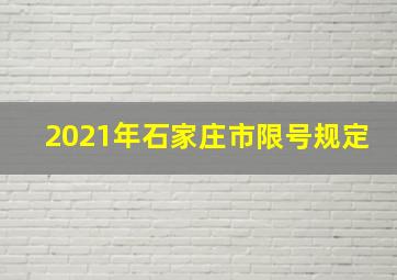 2021年石家庄市限号规定