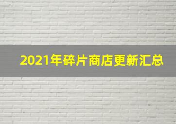 2021年碎片商店更新汇总