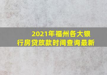 2021年福州各大银行房贷放款时间查询最新