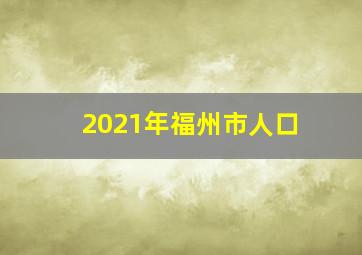 2021年福州市人口