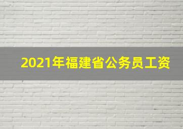 2021年福建省公务员工资