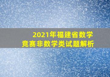 2021年福建省数学竞赛非数学类试题解析