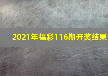 2021年福彩116期开奖结果