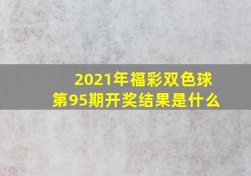 2021年福彩双色球第95期开奖结果是什么