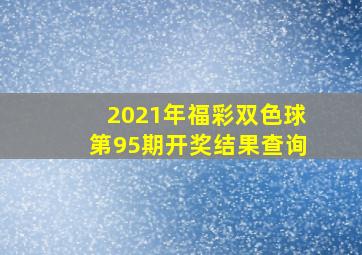 2021年福彩双色球第95期开奖结果查询