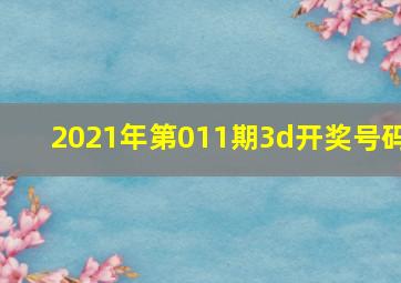 2021年第011期3d开奖号码