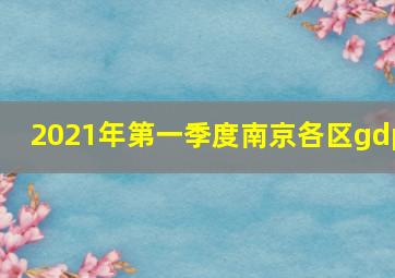 2021年第一季度南京各区gdp