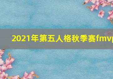 2021年第五人格秋季赛fmvp