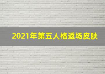 2021年第五人格返场皮肤