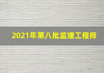 2021年第八批监理工程师