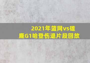 2021年篮网vs雄鹿G1哈登伤退片段回放