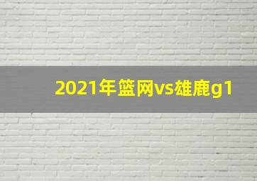 2021年篮网vs雄鹿g1