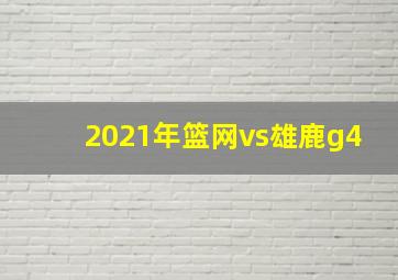 2021年篮网vs雄鹿g4