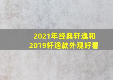 2021年经典轩逸和2019轩逸款外观好看