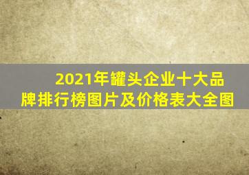 2021年罐头企业十大品牌排行榜图片及价格表大全图