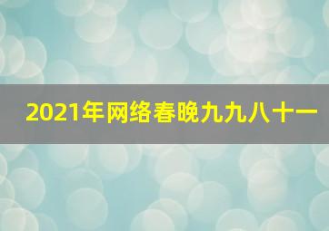 2021年网络春晚九九八十一