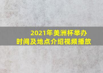 2021年美洲杯举办时间及地点介绍视频播放